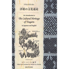 日本語と英語で読む津軽の文化遺産