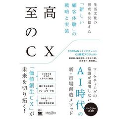 至高のCX 生活文化の形成を見据えた「新しい顧客体験」の戦略と実装