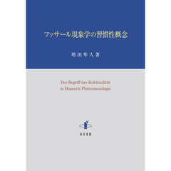 フッサール現象学の習慣性概念