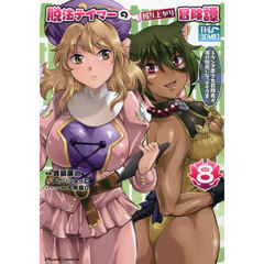 脱法テイマーの成り上がり冒険譚 Sランク美少女冒険者が俺の獣魔になっテイマす 8 THE COMIC