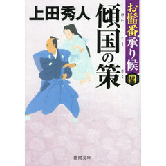 傾国の策　お髷番承り候　４　新装版