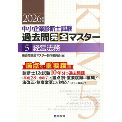 ’２６　中小企業診断士試験過去問完全　５