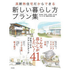高断熱住宅だからできる新しい暮らし方プラン集