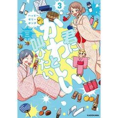 君にかわいいと叫びたい3（3）