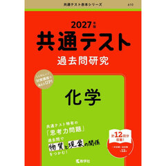 共通テスト過去問研究　化学