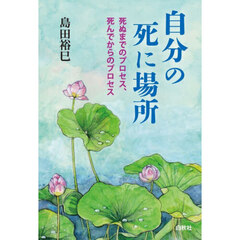 自分の死に場所　死ぬまでのプロセス、死んでからのプロセス