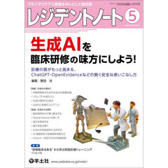 レジデントノート　プライマリケアと救急を中心とした総合誌　Ｖｏｌ．２８－Ｎｏ．３（２０２６－５）　生成ＡＩを臨床研修の味方にしよう！
