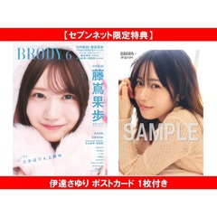 BRODY（ブロディ）2026年6月号【セブンネット限定特典：伊達さゆり ポストカード 1枚付き】