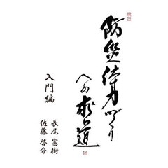 防災体力づくりへの求道　入門編
