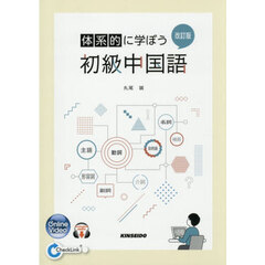 体系的に学ぼう初級中国語