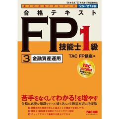 ２０２６－２０２７年版　合格テキスト　ＦＰ技能士１級　（3）金融資産運用