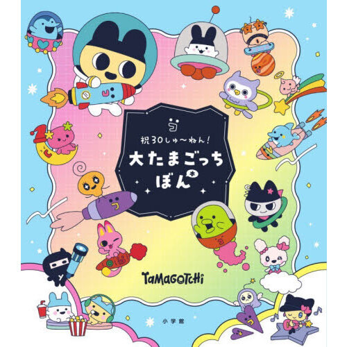 祝30しゅ～ねん！大たまごっちぼん 通販｜セブンネットショッピング