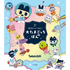 祝30しゅ～ねん！大たまごっちぼん