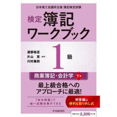 検定簿記ワークブック１級商業簿記・会計学　日本商工会議所主催簿記検定試験　下巻　第１１版