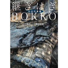 継ぎはぎＢＯＫＫＯ