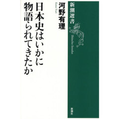 日本史はいかに物語られてきたか