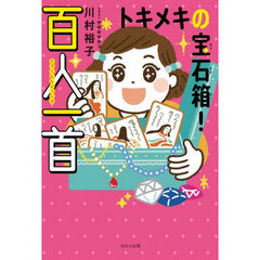 トキメキの宝石箱！百人一首