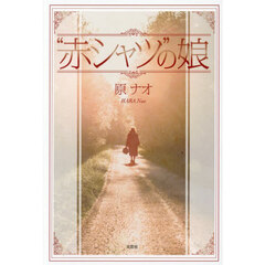 “赤シャツ”の娘