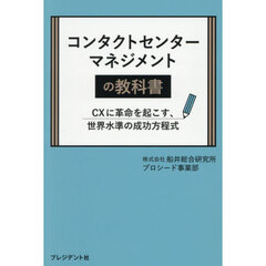 コンタクトセンターマネジメントの教科書　ＣＸに革命を起こす、世界水準の成功方程式