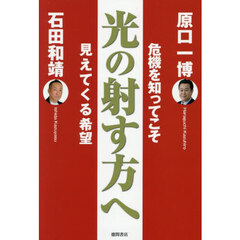 光の射す方へ　危機を知ってこそ見えてくる希望