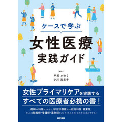 ケースで学ぶ女性医療実践ガイド