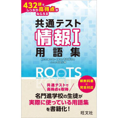 共通テスト情報１用語集ＲＯＯＴＳ　４３２語でしっかり高得点がねらえる