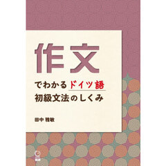 作文でわかるドイツ語初級文法のしくみ