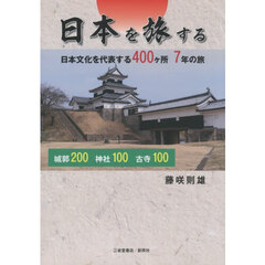 日本を旅する　日本文化を代表する４００ケ