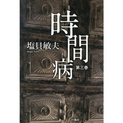 時間病　第３巻