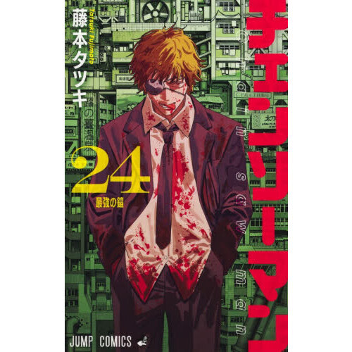 チェンソーマン 24 最強の鎧 通販｜セブンネットショッピング