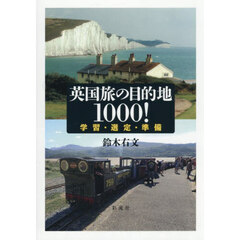 英国旅の目的地１０００！　学習・選定・準備