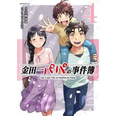 金田一パパの事件簿 4