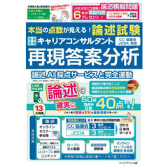 本当の点数が見える！国家資格キャリアコンサルタント「論述試験」再現答案分析　ＣＣ協議会・ＪＣＤＡ対応