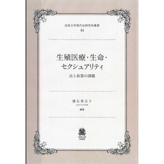 生殖医療・生命・セクシュアリティ