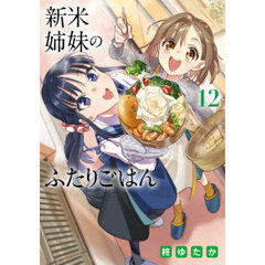 新米姉妹のふたりごはん 12