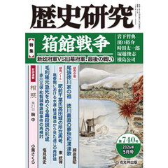 歴史研究　第７４０号（２０２６年５月号）　〈特集〉箱館戦争　新政府軍ＶＳ旧幕府軍、最後の戦い