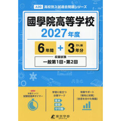國學院高等学校　６年間＋３年分