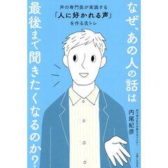 なぜ、あの人の話は最後まで聞きたくなるのか？　声の専門医が実践する「人に好かれる声」を作る舌トレ