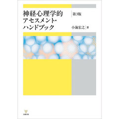神経心理学的アセスメント・ハンドブック　第３版