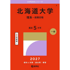 北海道大学　理系－前期日程　２０２７年版