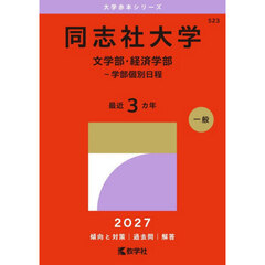 同志社大学　文学部・経済学部－学部個別日程　２０２７年版