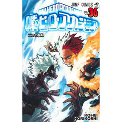 僕のヒーローアカデミア　Ｖｏｌ．３６　二つの赫灼