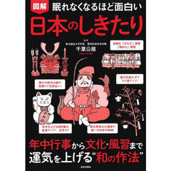 図解眠れなくなるほど面白い日本のしきたり　第２版