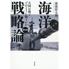 海洋戦略論　大国は海でどのように戦うのか　第２版