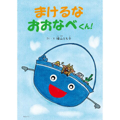 まけるなおおなべくん！