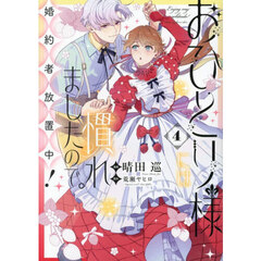 おひとり様には慣れましたので。 婚約者放置中！ 4（特典なし）
