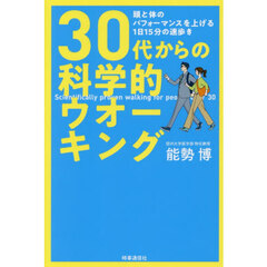 ３０代からの科学的ウオーキング　頭と体のパフォーマンスを上げる１日１５分の速歩き