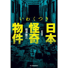 いわくつき日本怪奇物件　新装版