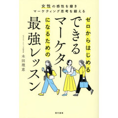 ゼロからはじめるできるマーケターになるための最強レッスン　女性の感性を磨きマーケティング思考を鍛える