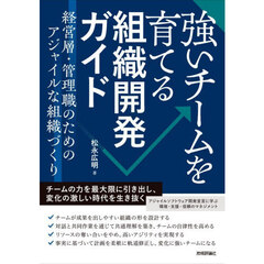 強いチームを育てる組織開発ガイド　経営層・管理職のためのアジャイルな組織づくり